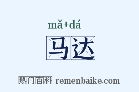 马达是什么意思的图片